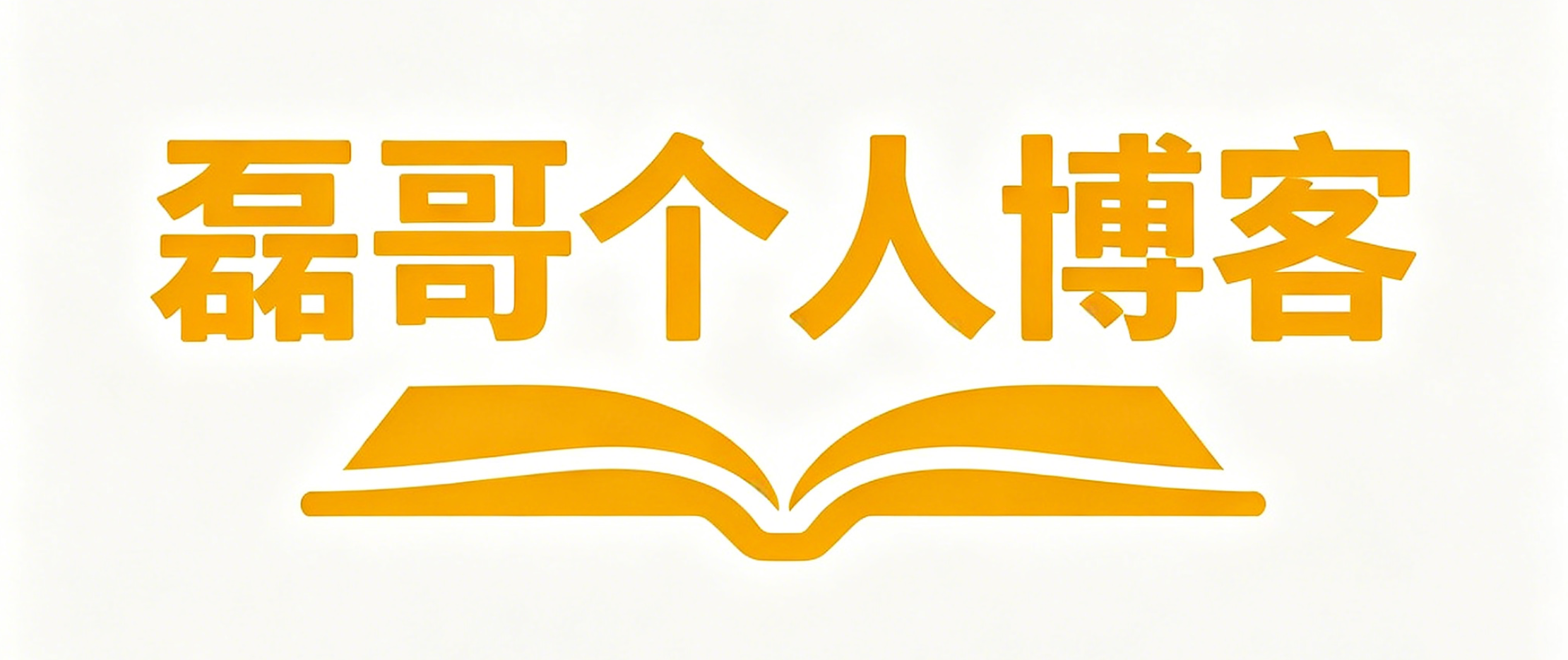 磊哥_个人博客